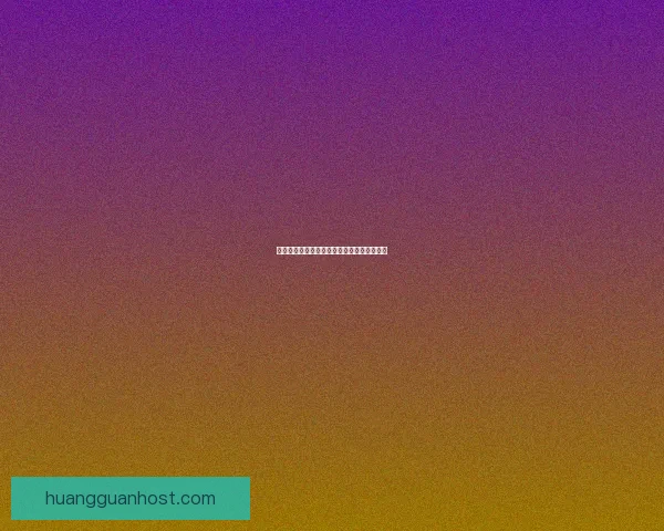 皇冠平台是否可信的全面评测与用户体验分析